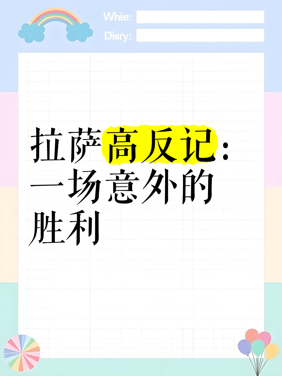 关于福尔图纳队员努力奋斗取得意外胜利的信息