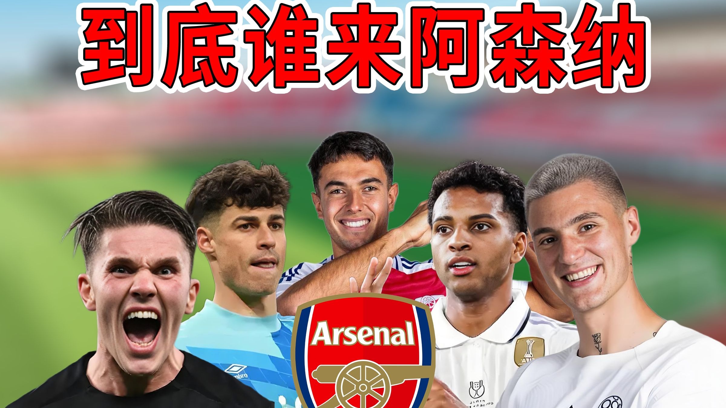 阿森纳新援表现低迷，球迷不满！