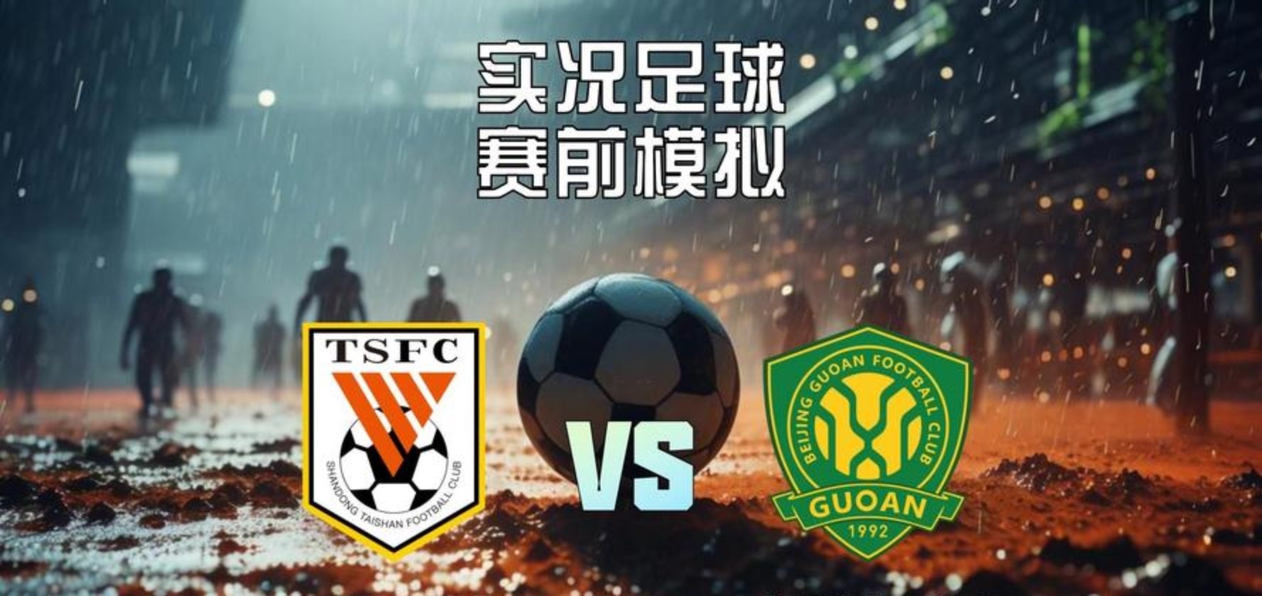 国安主场大胜，豪取赛季第二场胜利