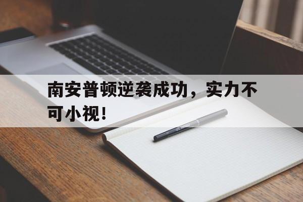 aoa体育直播-南安普顿逆袭成功，实力不可小视！