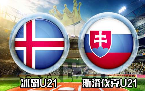 aoa体育直播-冰岛迎来胜利，闯入欧预赛四强的简单介绍