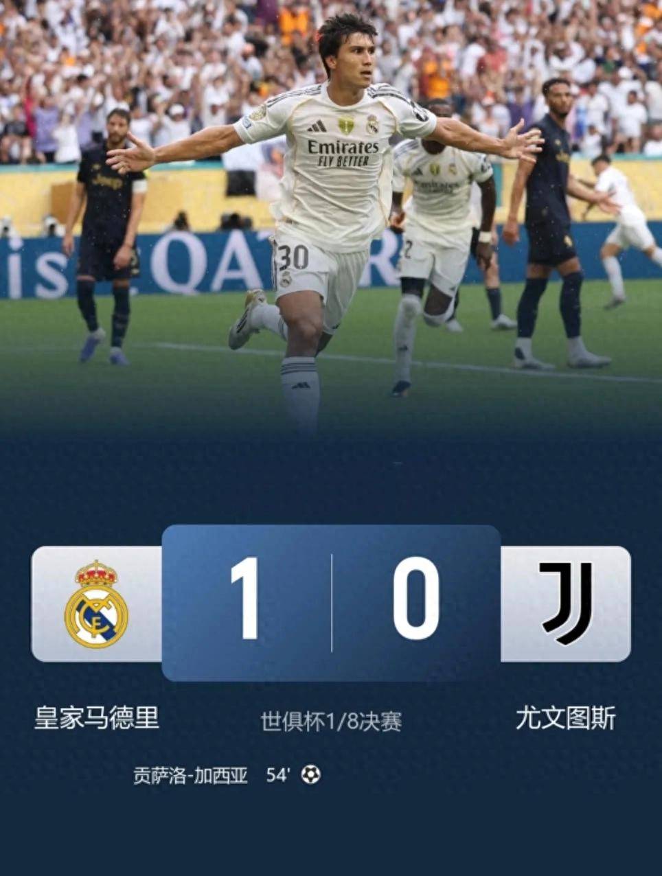 马德里竞技主场大胜尤文，晋级